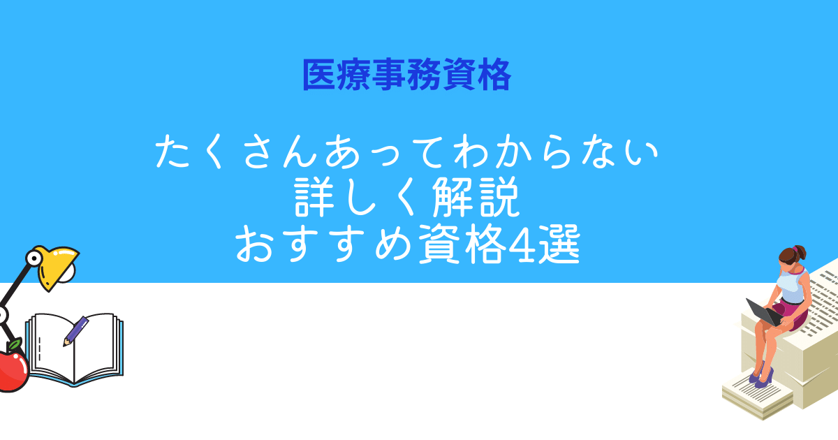 医療事務資格おすすめ